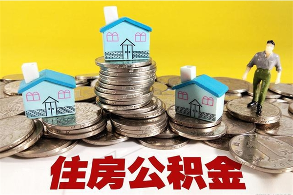 海东封存公积金提出手续（封存公积金提取流程）
