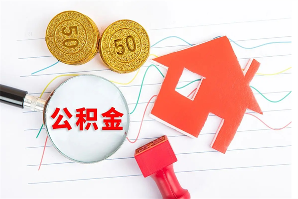 海东厂里交的公积金离职后能取吗（厂里交的公积金自离了怎么办）
