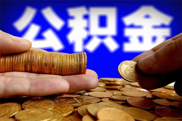 海东封存人员公积金帮取（封存状态下的公积金如何提取）